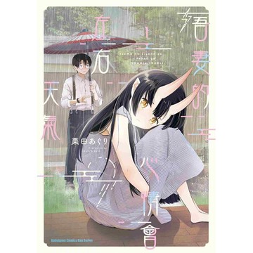 吾妻的心情會左右天氣 (１)