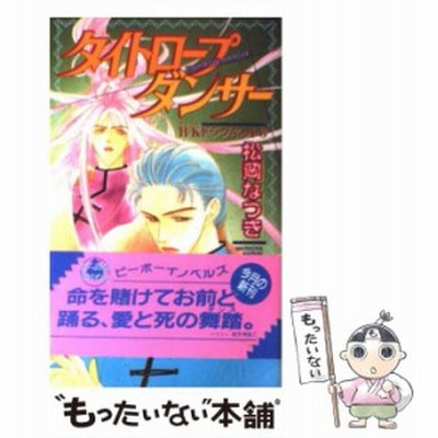 タイトロープダンサー ３ ｈ ｋドラグネット ビーボーイノベルズｈ ｋドラグネット３ 松岡なつき 著者 通販 Lineポイント最大get Lineショッピング