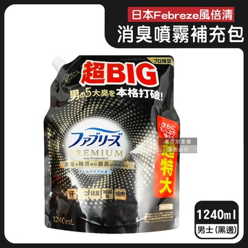 【日本Febreze風倍清】高消臭力3D浸透織品除臭噴霧補充包1240ml/袋-男士（黑邊）（超BIG衣物香氛，鞋靴消臭劑，去燒烤食物異味，寢具床墊地毯沙發窗簾適用）_廠商直送