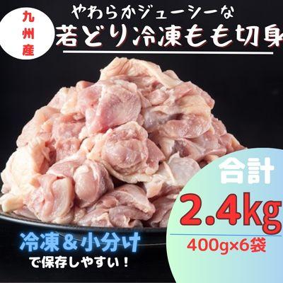 ふるさと納税 霧島市 九州産!若どり冷凍もも切身(400g×6袋・計2.4kg)　A0-271