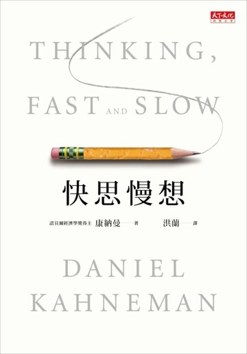 快思慢想[二手書_良好]