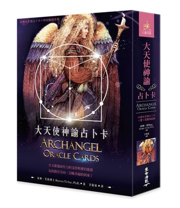 大天使神諭占卜卡（45張大天使占卜卡＋中文解說手冊）