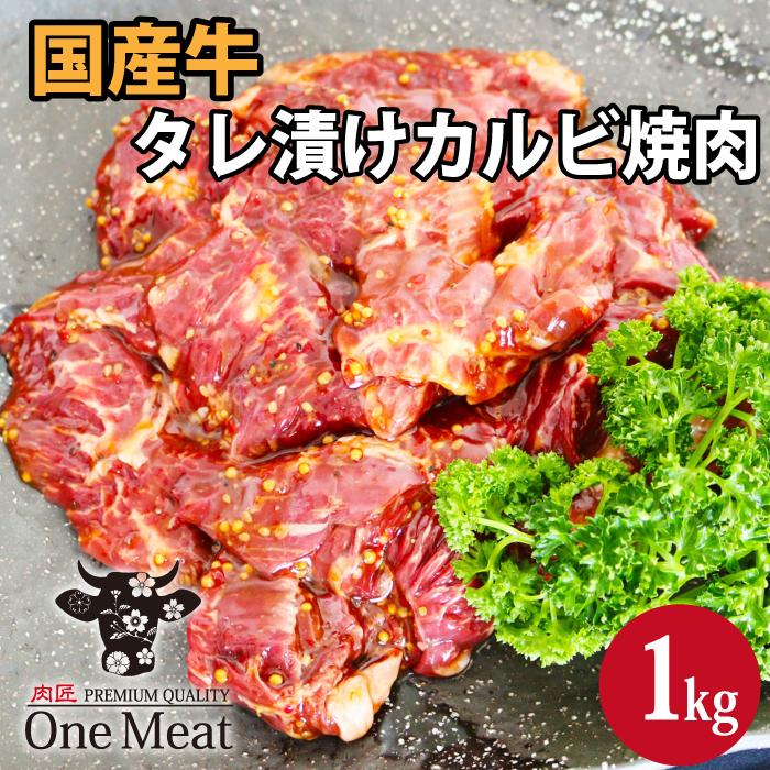 国産牛 タレ漬けカルビ 焼肉 4~5人 1kg (500g*2パック) BBQ ギフト 贈り物 プレゼント お歳暮 お中元