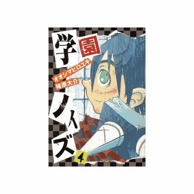 学園ノイズ ４ ゼロサムｃ オオシマヒロユキ 著者 通販 Lineポイント最大0 5 Get Lineショッピング