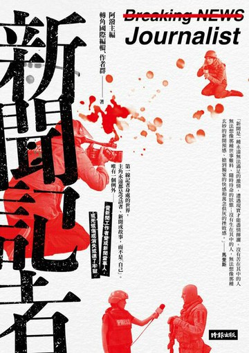 【電子書】新聞記者