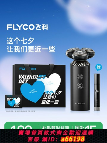 【台灣公司 可開發票】七夕禮物送男友飛科剃須刀智能男士電動刮胡刀胡須刀官方正品快充