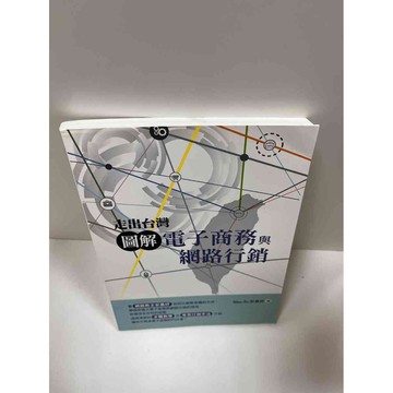 【雷根360免運】【送贈品】走出台灣圖解電子商務與網路行銷 #7成新【P-G1324】