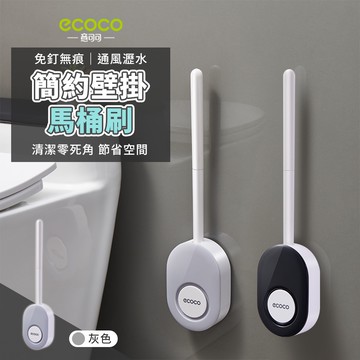 意可可ECOCO｜ 附發票 馬桶刷 壁掛馬桶刷 清潔刷 無痕 壁掛式 扁型馬桶刷 夾縫刷 磁吸式 浴室清潔 馬桶 灰