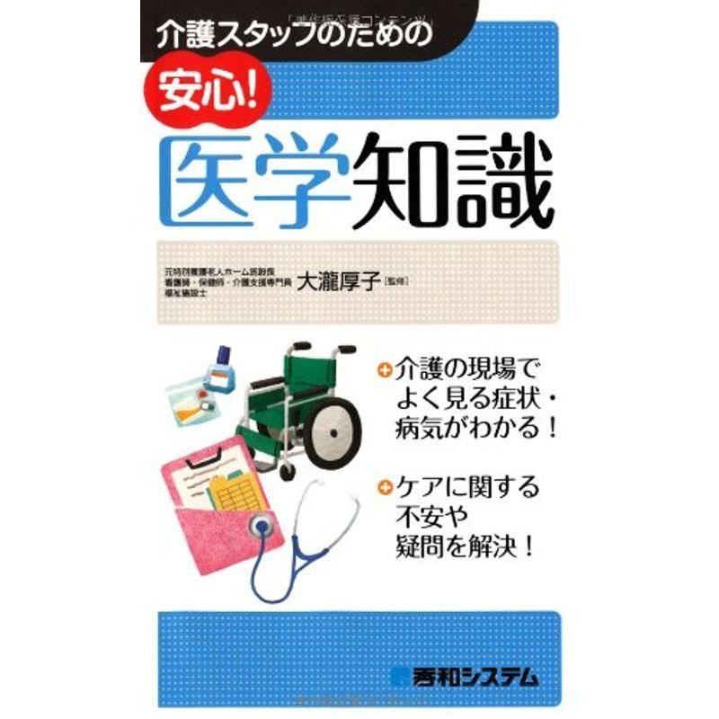 介護スタッフのための安心医学知識