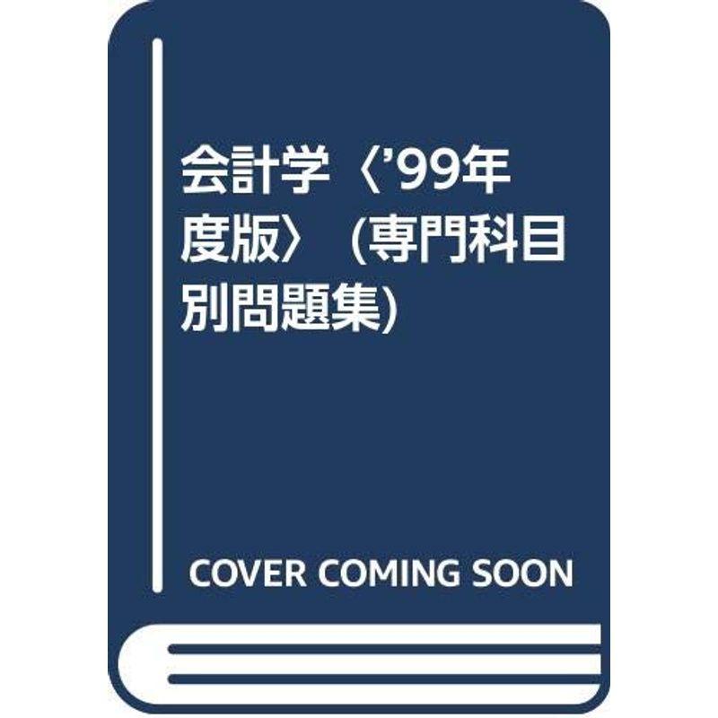 会計学〈’99年度版〉 (専門科目別問題集)