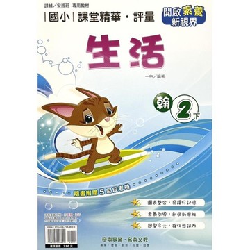 國小課堂精華評量生活2下(翰版)