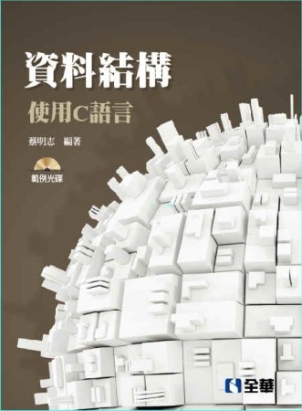 資料結構：使用C語言（第三版）【二手書_良好】TAAZE讀冊生活