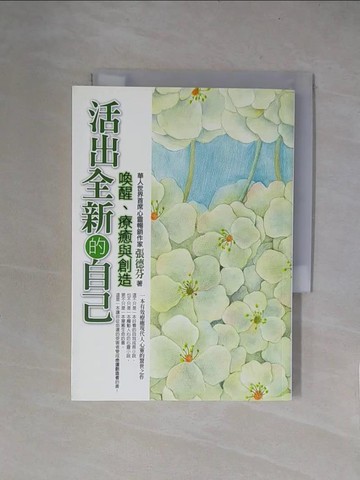 【書寶二手書T1／心靈成長_X5Z】活出全新的自己-喚醒療癒與創造_張德芬