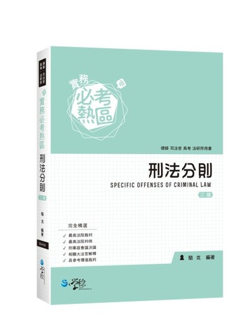 實務必考熱區：刑法分則[二手書_良好]