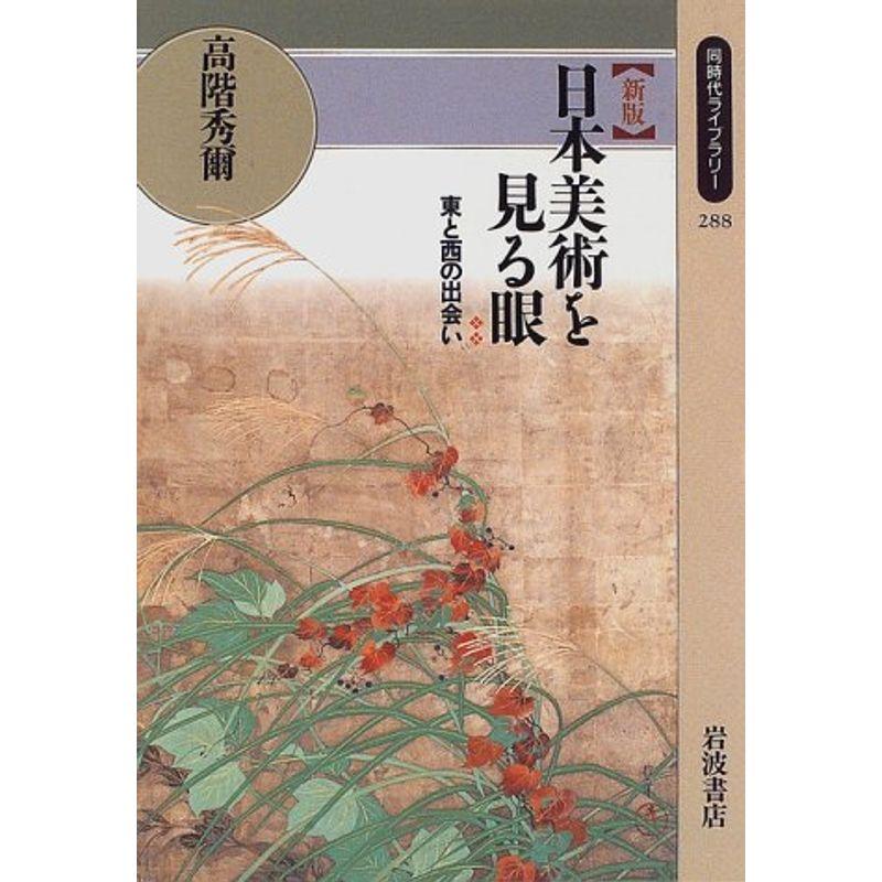 新版 日本美術を見る眼?東と西の出会い (同時代ライブラリー (288))