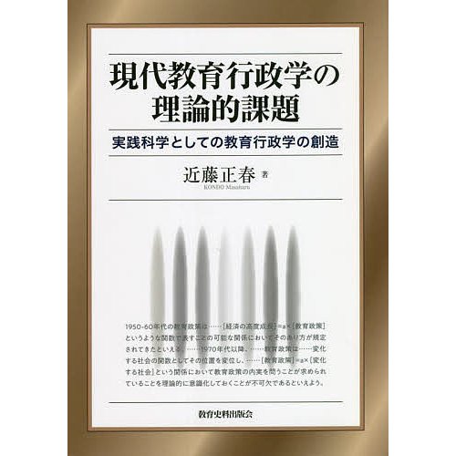 現代教育行政学の理論的課題 実践科学としての教育行政学の創造