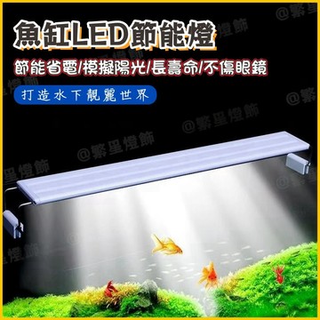 隔日到貨🌳魚缸跨燈 魚缸燈 水族燈 水族箱燈 魚燈 節能水族燈 造景燈 增艷燈 可調光夾燈 水草燈 植物燈 水中燈