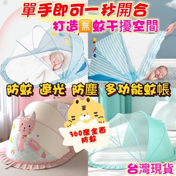 台灣現貨  加大嬰兒床蚊帳 加大加寬嬰兒防塵遮光蚊帳 寶寶蚊帳 摺疊式蚊帳 遮光蚊帳