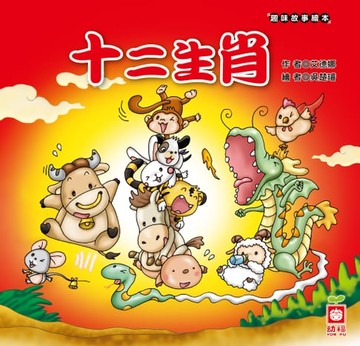 【電子書】趣味故事繪本-十二生肖
