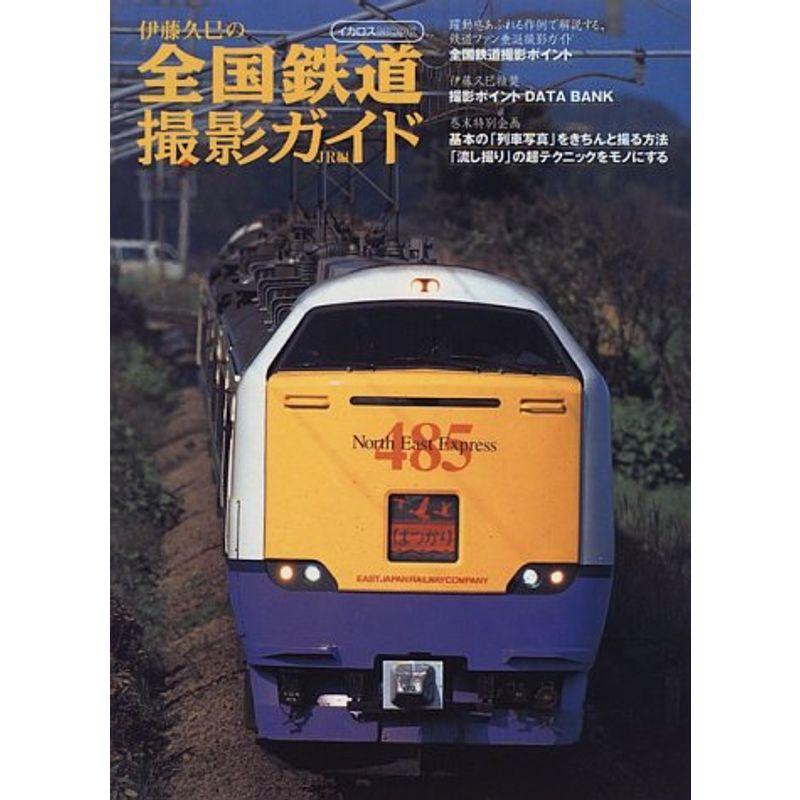 伊藤久巳の全国鉄道撮影ガイド (JR編) (イカロスMOOK)