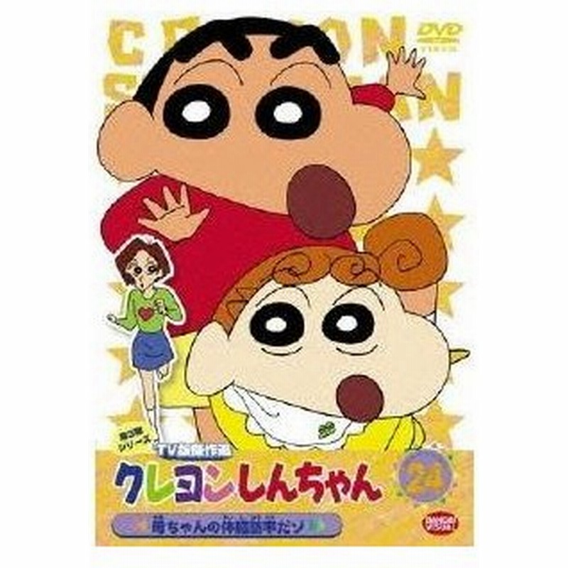 クレヨンしんちゃん Tv版傑作選 第3期シリーズ 24 母ちゃんの体脂肪率だゾ Dvd 通販 Lineポイント最大0 5 Get Lineショッピング