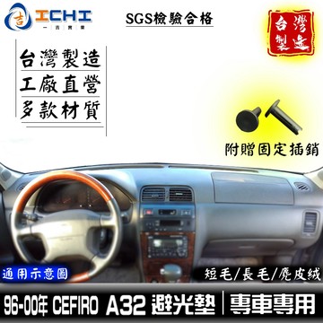 a32避光墊 cefiro避光墊 96-00年【多材質】/適用於 a32避光墊 儀表墊 a32 遮陽隔熱 台灣製造 遮陽