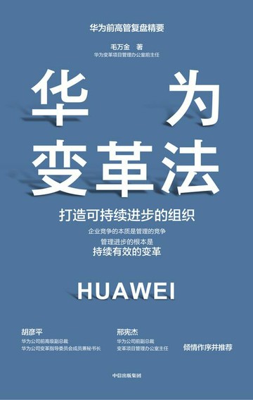 【電子書】华为变革法