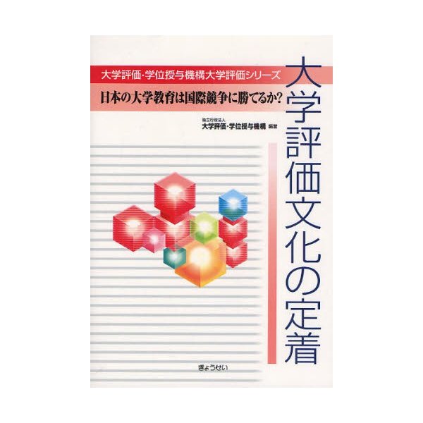 大学評価文化の定着 日本の大学教育は国際競争に勝てるか