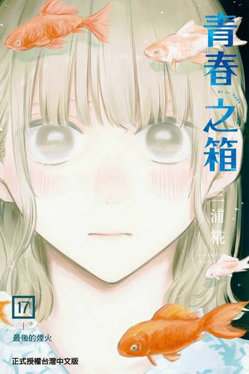 【電子書】青春之箱 (17)