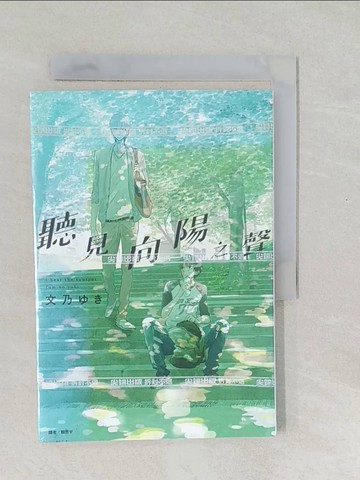 【書寶二手書T1／翻譯小說_SXG】聽見向陽之聲(全)_富野由紀（Yuki Fumino）