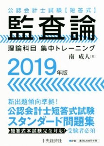  監査論　理論科目　集中トレーニング(２０１９年版) 公認会計士試験〈短答式〉／南成人(著者)