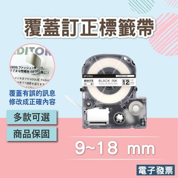 EPSON相容標籤帶 訂正標籤帶 覆蓋訂正標籤帶 長度5米 SS9KU SS12KU SS18KU