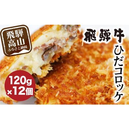 ふるさと納税 ひだコロッケ 手作り 飛騨牛コロッケ 120g×12個 飛騨牛 コロッケ レンジ  揚げ物  揚げ調理済 フライ   飛騨高山　TR4026  岐阜県高山市