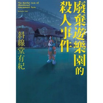 廢棄遊樂園的殺人事件_Readmoo 讀墨電子書