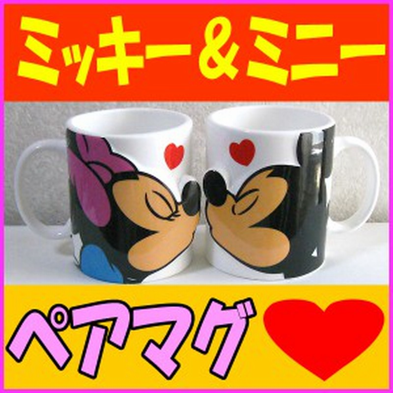 ミッキーとミニーのラブラブなペマグセット ディズニーのマグカップセット ミッキーマウス ミニーマウス ペアマグ キス 通販 Lineポイント最大1 0 Get Lineショッピング