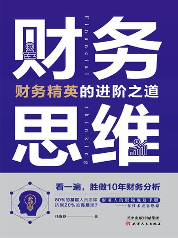 【電子書】财务思维：财务精英的进阶之道