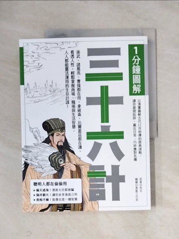【書寶二手書T1／軍事_ZGC】1分鐘圖解三十六計：孫武、諸葛亮、曹操都在用，拿破崙、比爾蓋茲都在讀…_青藍工作室