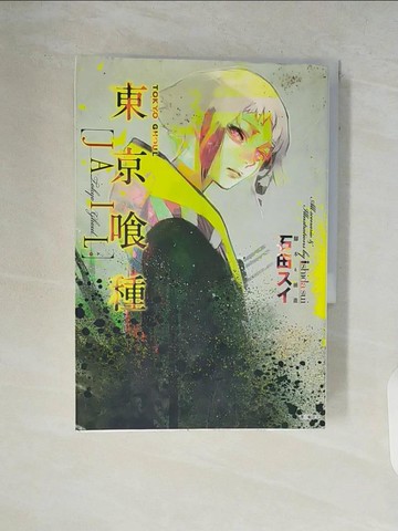 【書寶二手書T7／一般小說_V86】東京?種[JAIL](全)_石田