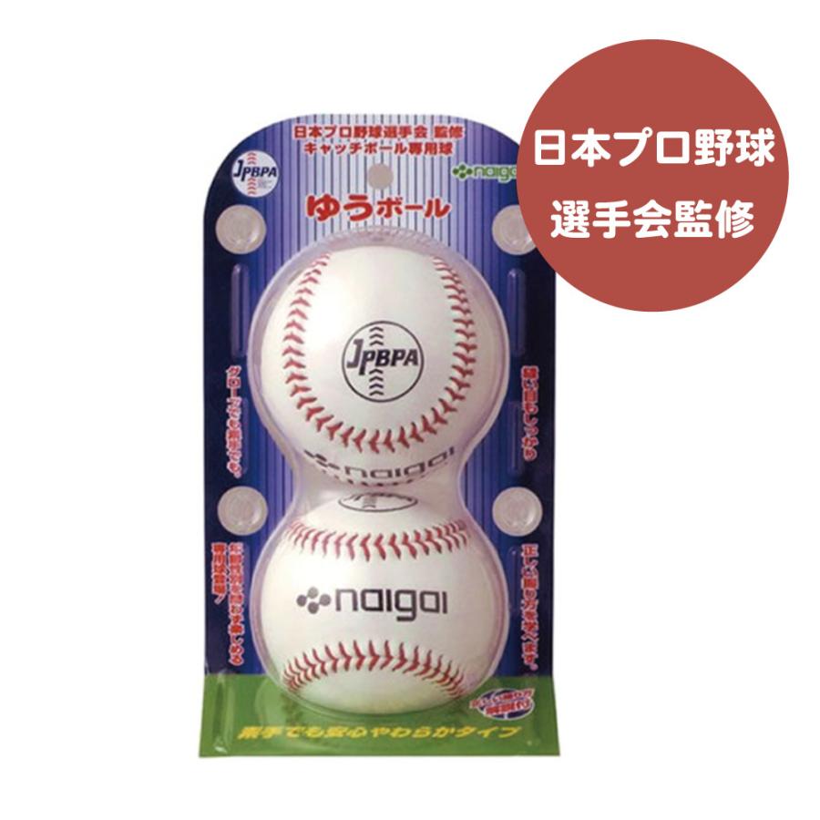 キャッチボール球 ゆうボール2球セット/日本プロ野球選手会監修 | LINE