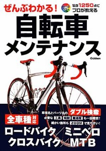  ぜんぶわかる！自転車メンテナンス／学研パブリッシング