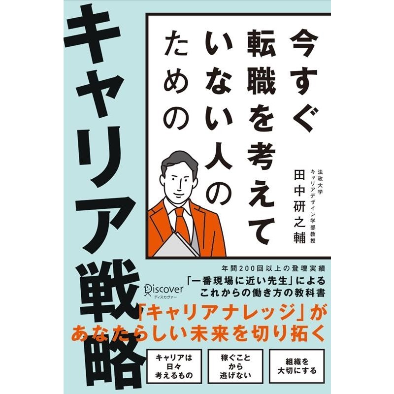 今すぐ転職を考えていない人のためのキャリア戦略 田中研之輔