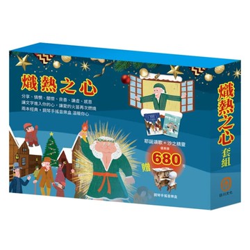 熾熱之心套組：沙之精靈+耶誕頌歌(加贈：DIY鋼琴手搖音樂盒)