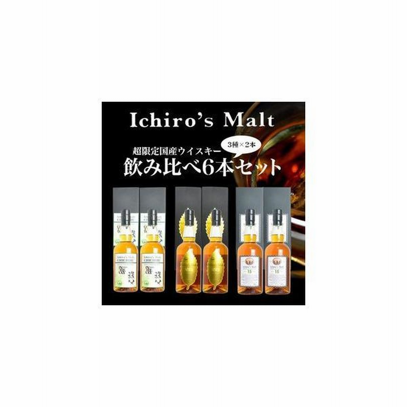 イチローズモルト 飲み比べ ウイスキー6本セット （3種類×2本） 家飲み ...