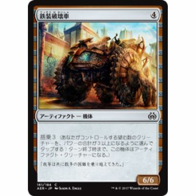 マジック：ザ・ギャザリング(MTG) 鉄装破壊車（コモン） / 霊気