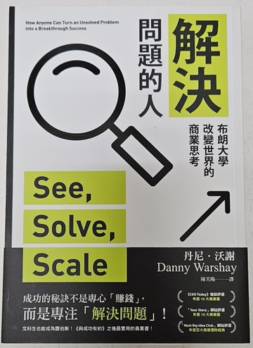 解決問題的人：布朗大學改變世界的商業思考【博客來獨家書封版】[二手書_近全新]