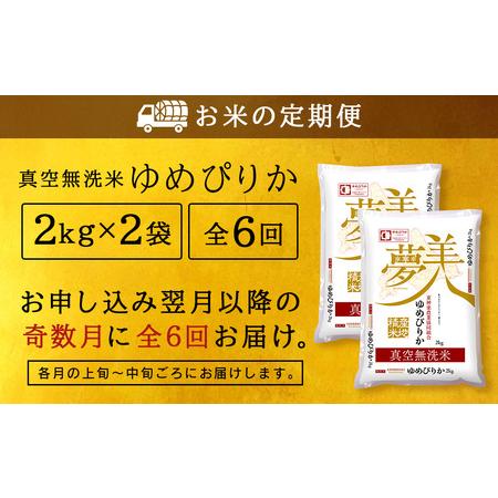 ふるさと納税 ＜新米発送＞《奇数月お届け》ゆめぴりか 2kg×2袋 《真空無洗米》全6回 北海道東神楽町