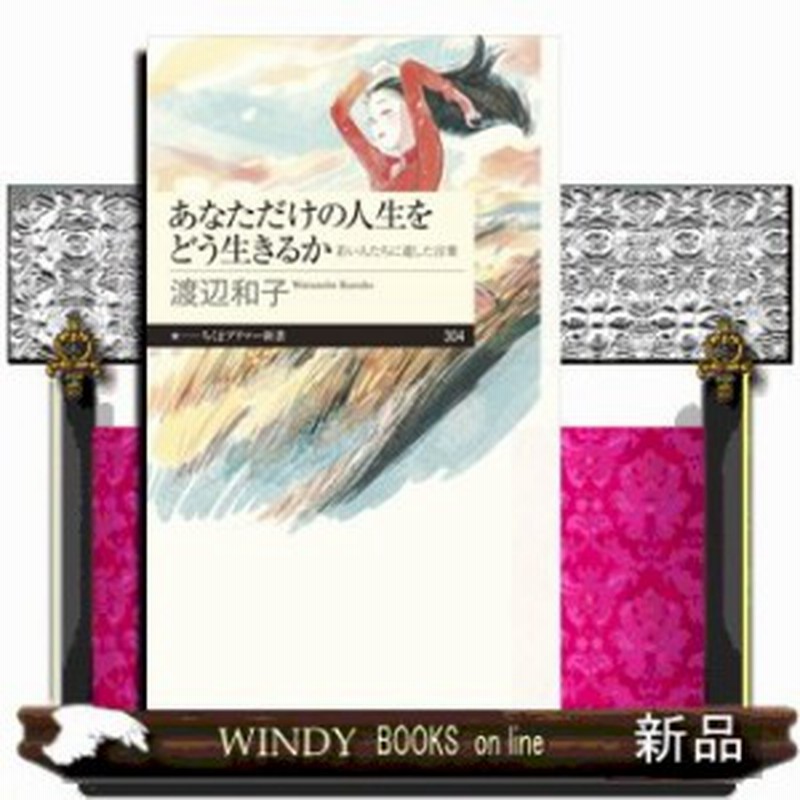 あなただけの人生をどう生きるか 若い人たちに遺した言葉 ちくまプリマー新書 渡辺 和子 通販 Lineポイント最大1 0 Get Lineショッピング