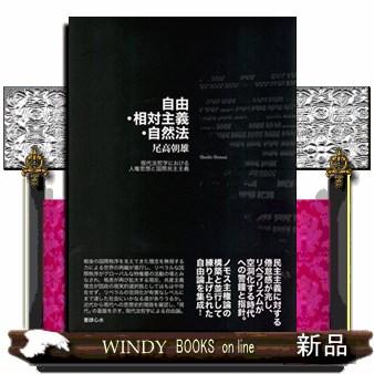 自由・相対主義・自然法現代法哲学における人権思想と国際民