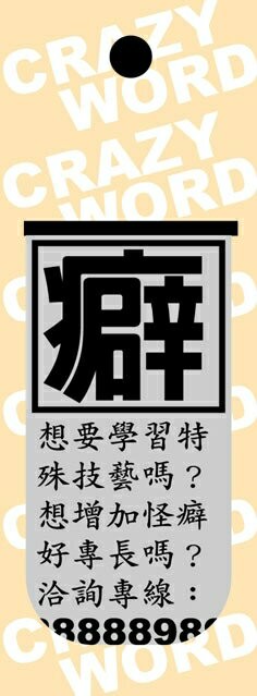 【美加美】文具紙品-瘋字系列磁性書簽-癖 AP5251/36包入【APP滿額下單4%點數(單一帳號最高1500點)】5/31止