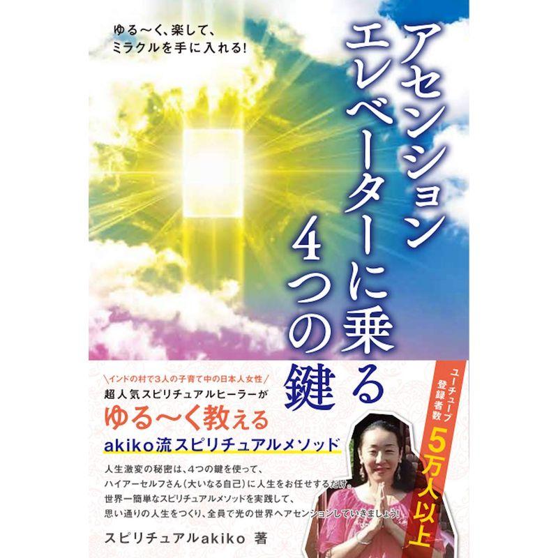 ゆる〜く、楽して、ミラクルを手に入れる アセンションエレベーターに乗る4つの鍵 (アネモネBOOKS)